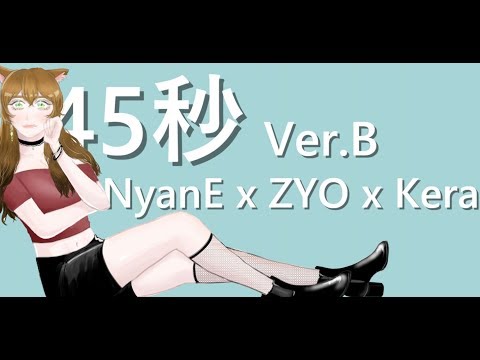 【NyanE❋ZYO❋Kera】45 Seconds (45秒) Ver. B【Cover】