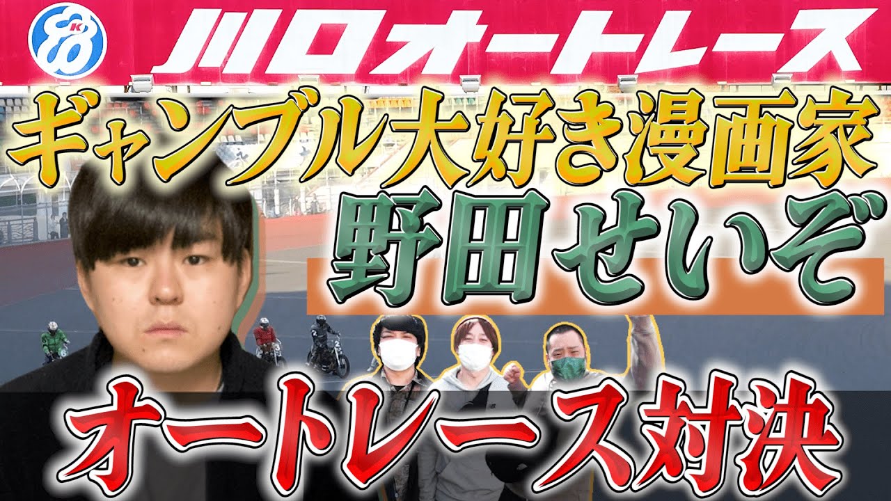 万バズライター 野田せいぞ参戦 ギャンブル大好き漫画家とバチバチ対決 せいぞ野田 Youtube