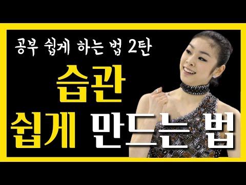 공부 쉽게 하는 법 2탄 습관 쉽게 만드는 법