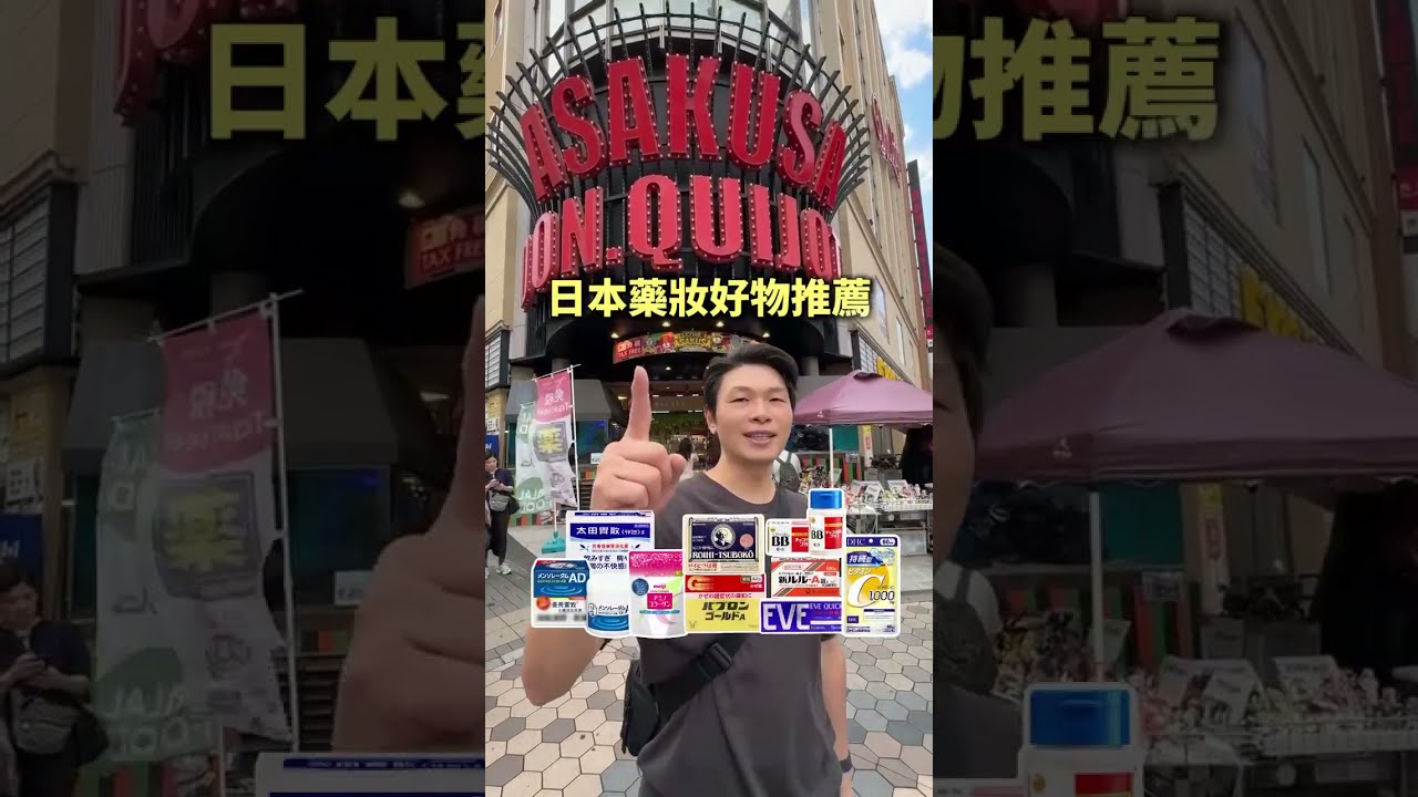 來了來了!勞闆帶你來看 2026 日本必買藥妝好物 #allyoung #薇佳 #勞闆斌哥 #skincare #保養 #台灣保養品牌 #居家保養 #上班族 #日本 #旅行 #藥妝 縮圖