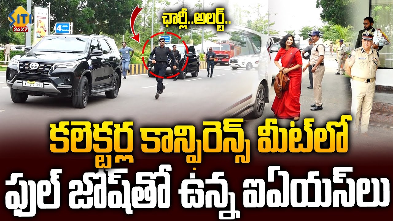 ఫుల్‌ జోష్‌తో వెళ్తున్న IAS ఆఫీసర్లు..CM Chandrababu Collectors Conference Meeting | Siti24x7