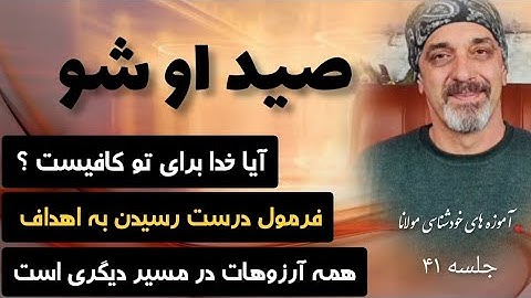 خداوند کافیست ؟ آموزه های خودشناسی با مولانا جلسه 41,self knowledge with Rumi@saeedghavidell