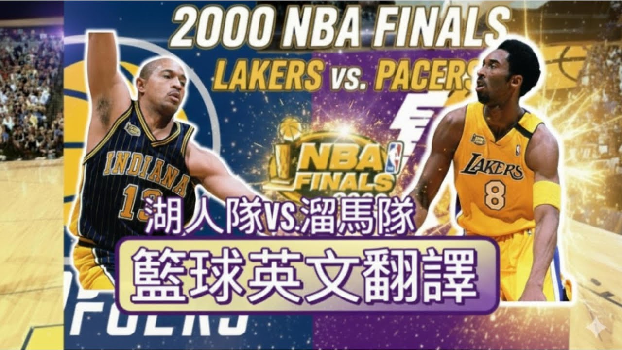 10分鐘聽懂NBA籃球主播在說什麼 Lakers vs Pacers 湖人隊對上溜馬隊2000年冠軍賽大戰第三節  EP7 Lakers v s  Pacers third quarter