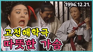 고전해학극 따뜻한 가슴 | 오재미 김정식 김진호 문영미 서현선 이창훈 이희구 최용순 KBS 1994.12.21. 방송