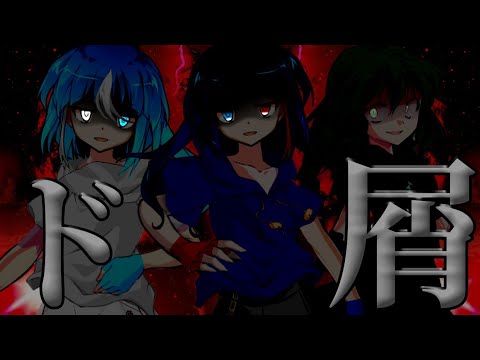 ド屑【PV】
