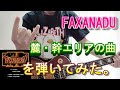 ファザナドゥの麓・幹エリアの曲をギターで弾いてみた。(FAXANADU)