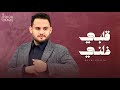 قلبي ذلني الفنان محمد النعامي حصريا 2025 قلبي ذلني الفنان محمد النعامي حصريا 2025