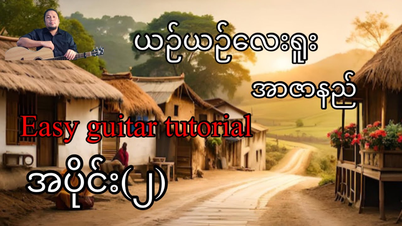ယဉ်ယဉ်လေးရူး - Rဇာနည် - easy guitar tutorials- အပိုင်း(၂)