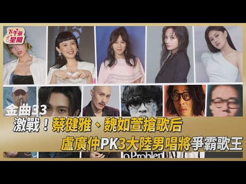 激戰！蔡健雅、魏如萱搶歌后 盧廣仲PK3大陸男唱將爭霸歌王｜TVBS新聞｜擠看看