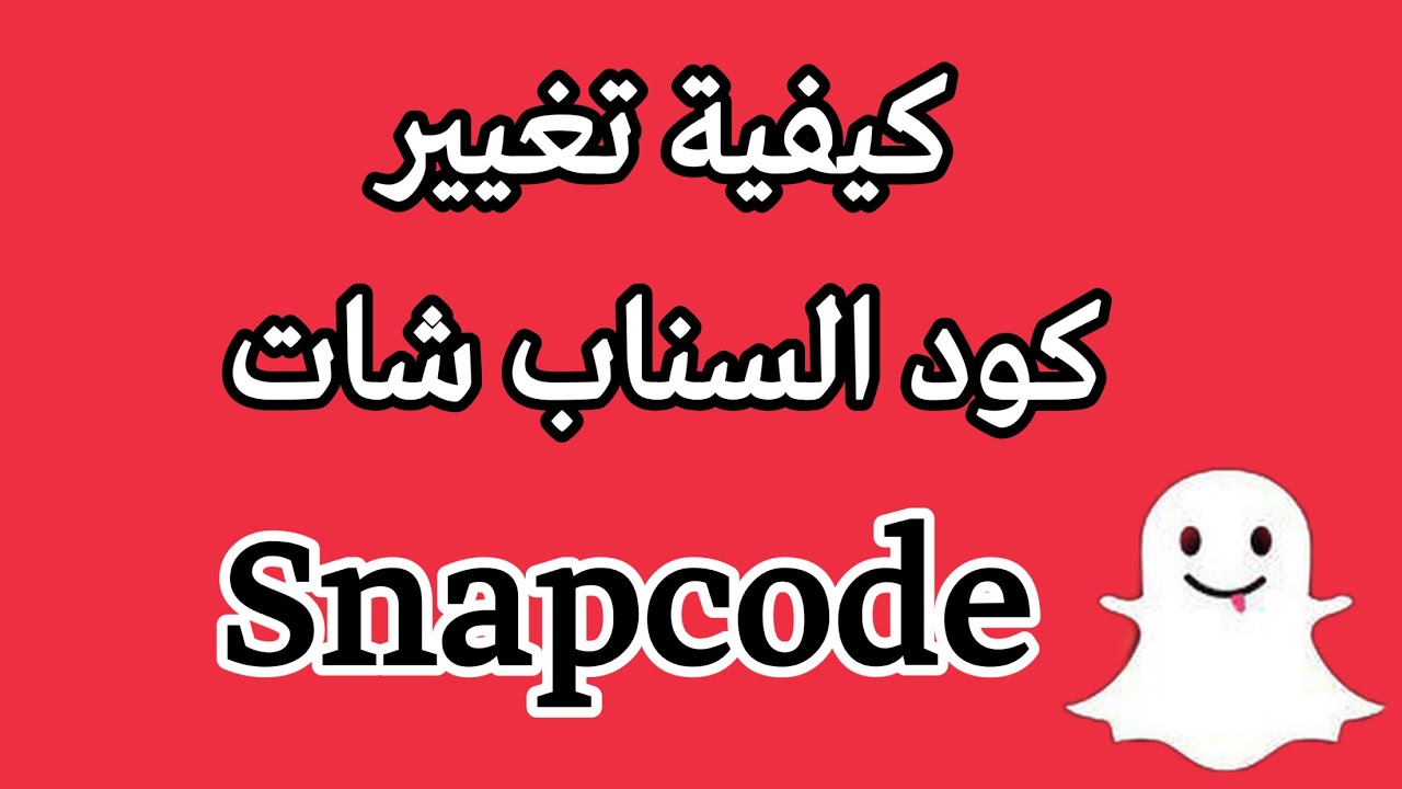 69-تغيير رمز سناب | Snapcode شرح سناب شات اسرار سناب شات - YouTube