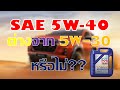 เกรดน้ำมันเครื่อง SAE 5W-40 ต่างจากน้ำมันเครื่อง SAE 5W-30 แค่ไหน