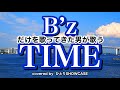 B’zしか歌ってこなかった男が歌う「TIME」