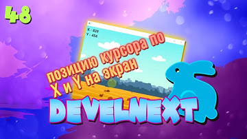 DevelNext #48 - Как вывести позицию курсора по X и Y на экран?