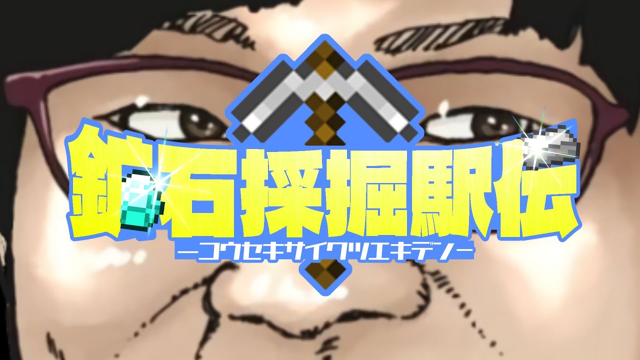 【鉱石採掘駅伝】卍われがみん連合永久不滅最強究極天才卍【鬱視点】