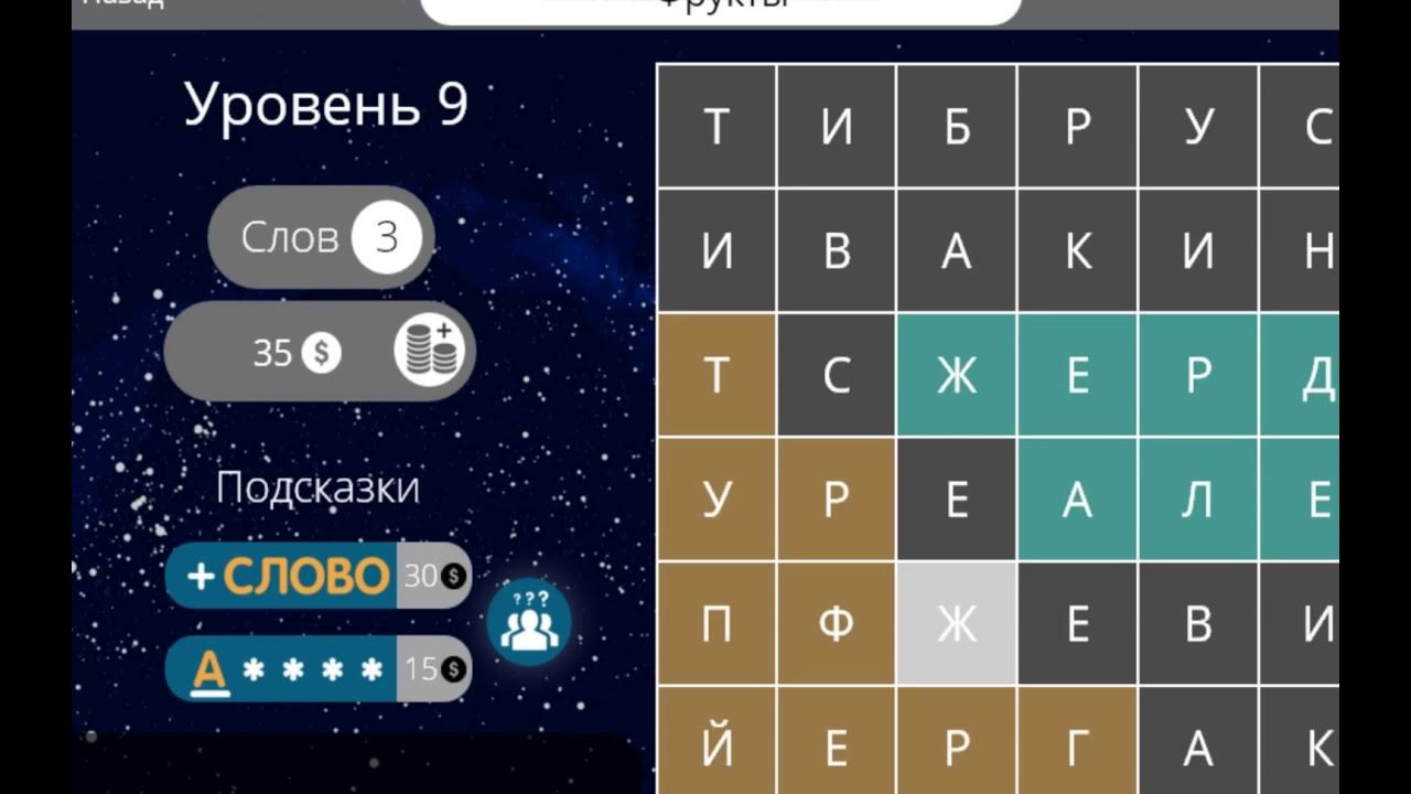 Найди слова овощи. Найди слова фрукты 9. Слово уровень фрукты 9. Слова фрукты и ягоды 9 уровень. Найди слова фрукты и ягоды 9 уровень.