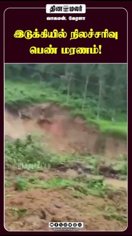 இடுக்கியில் நிலச்சரிவு பெண் மரணம்!