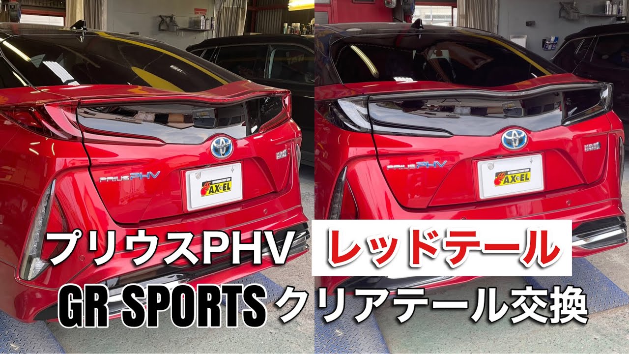 プリウスPHV GR 純正　テールライト　クリア プリウスPHV GR 純正 テールライト クリア トヨタ(純正