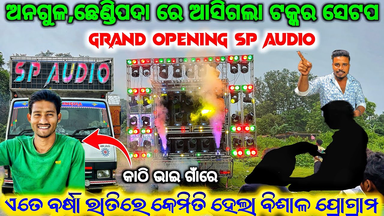 ଏତେ ବର୍ଷା ରେ କେମିତି ହେଲା ପ୍ରୋଗ୍ରାମ 😱 DJ SP AUDIO GRAND OPENING AT CHHENDIPADA ll କାଠି ଭାଇ ଗାଁରେ 