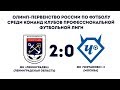 09.09 ОЛИМП-Первенство ПФЛ. ФК "Ленинградец" - ФК "Чертаново-2". Прямая трансляция