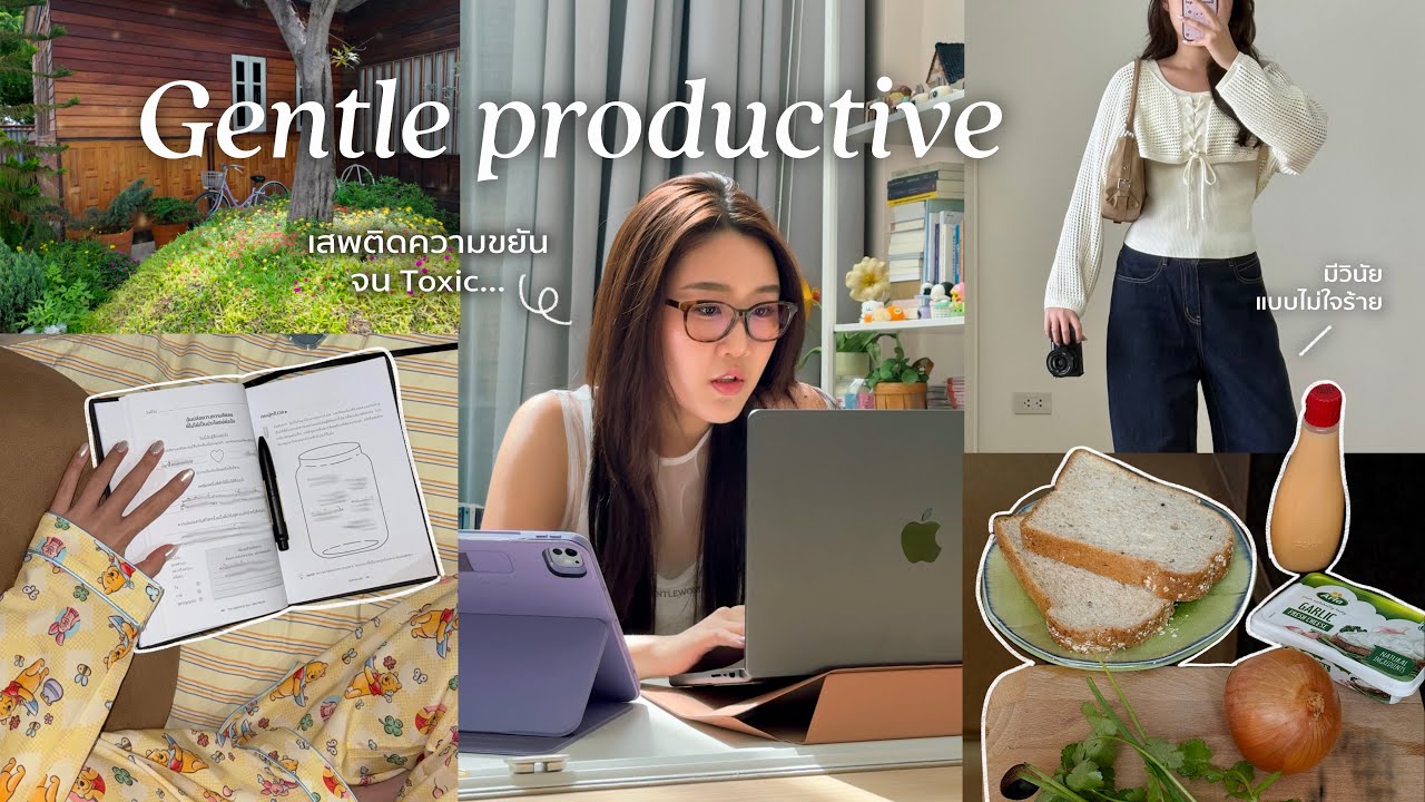 Gentle Productivity🎐เสพติดความขยันจน Toxic อัพเดตวิธีทำงาน+บริหารเวลา แบบไม่ใจร้ายกับตัวเอง