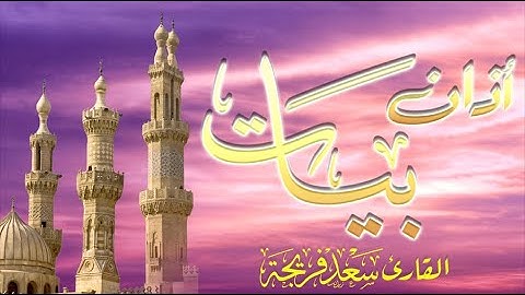 أذان مقام  بيات  عندما يبحر قلب💚 القارئ سعد فريجة في مقام البيات  Kur'an-ı Kerim Okuyucu Saad Freija