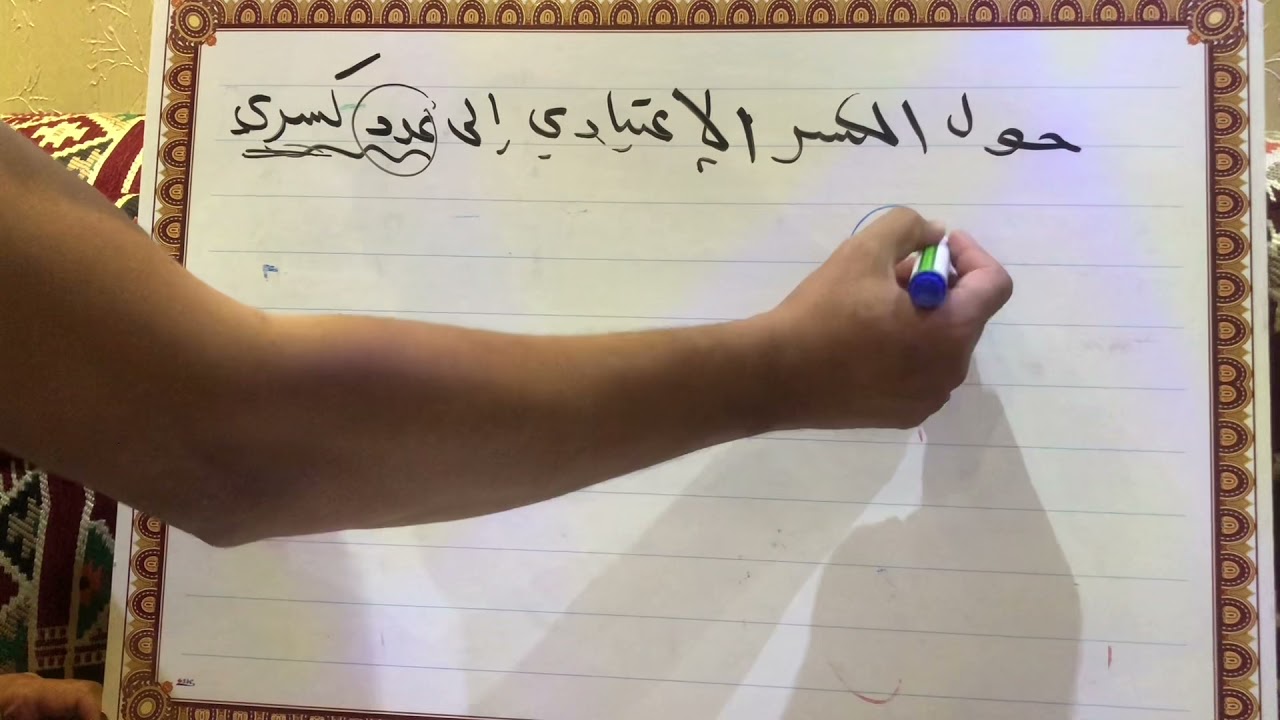 تحويل الكسر الاعتيادي إلى عدد كسري والعكس سلسلة القدرات