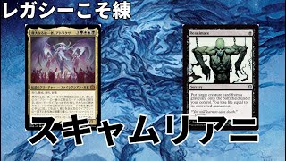 【#レガシー/#legacy】【スキャメイター】MOパンダのわくわくレガシー！【MTG】【対戦動画】