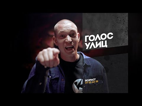 Голос улиц. Ресторатор. Скоро - Голос улиц. Ресторатор. Скоро