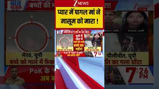 UP News : प्यार में पागल मां ने मासूम को मारा ! | UP News | Meerut | UP Police