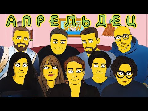 Апрельдец - лучшее из The Breakfast Show за месяц
