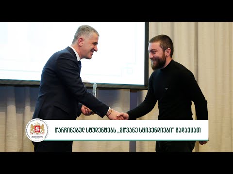 წარჩინებულ სტუდენტებს „მწვანე სტიპენდიები” გადაეცათ