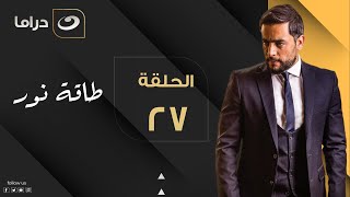 Taqet Nour - Episode 27 | طاقة نور - الحلقة السابعة والعشرون