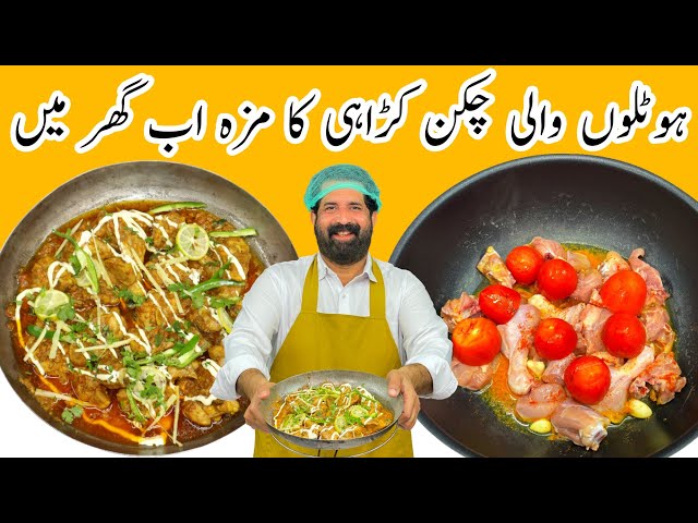 Resturant Style Chicken Karahi | چکن کڑاہی | Easy & Yummy Recipe in Urdu Hindi | BaBa Food RRC class=