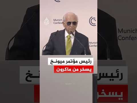 رئيس مؤتمر ميونيخ يسخر من ماكرون