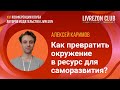 Как превратить окружение в ресурс для саморазвития? / Алексей Каримов x LIVREZON CLUB