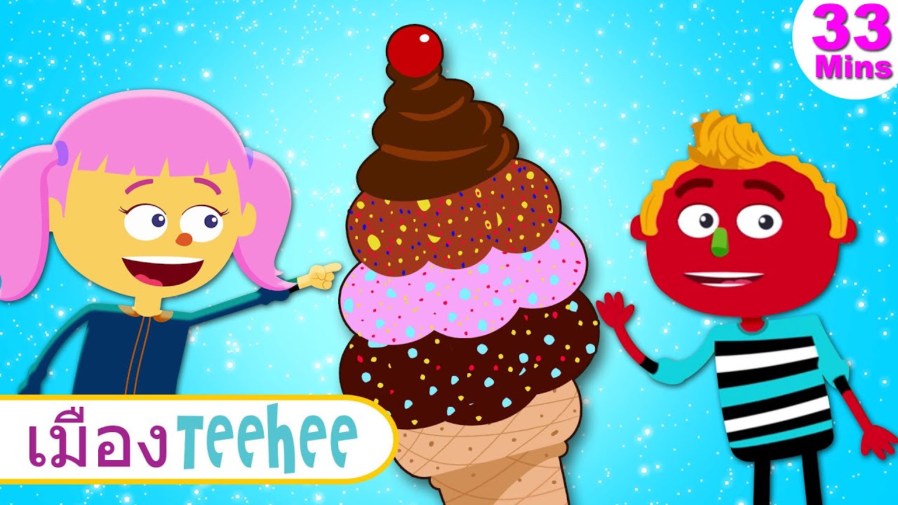 ⁣Ice Cream Song - เพลงไอศครีม | เพลงกล่อมเด็กและเพลงเด็ก | เมือง Teehee