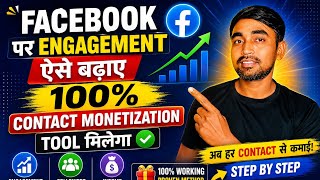 🤩जल्दी मिलेगा Contact monetization tool | Facebook Engagement Kaise Badhaye ✅ सबसे आसान तरीका