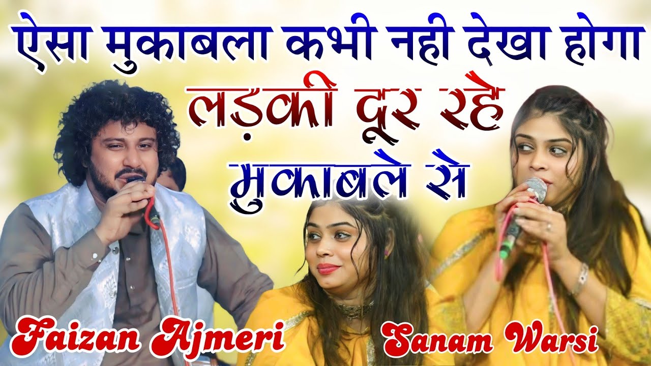 नोक जोक वाला मुकाबला [ Faizan Ajmeri / Sanam Warsi ] लड़कियां दूर रहे मुकाबले से Khatarnak Mukabala