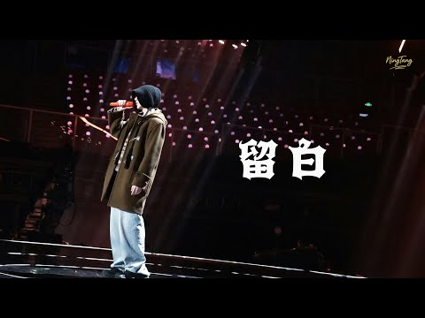 留白(Live) - 刘宇宁/银河快递