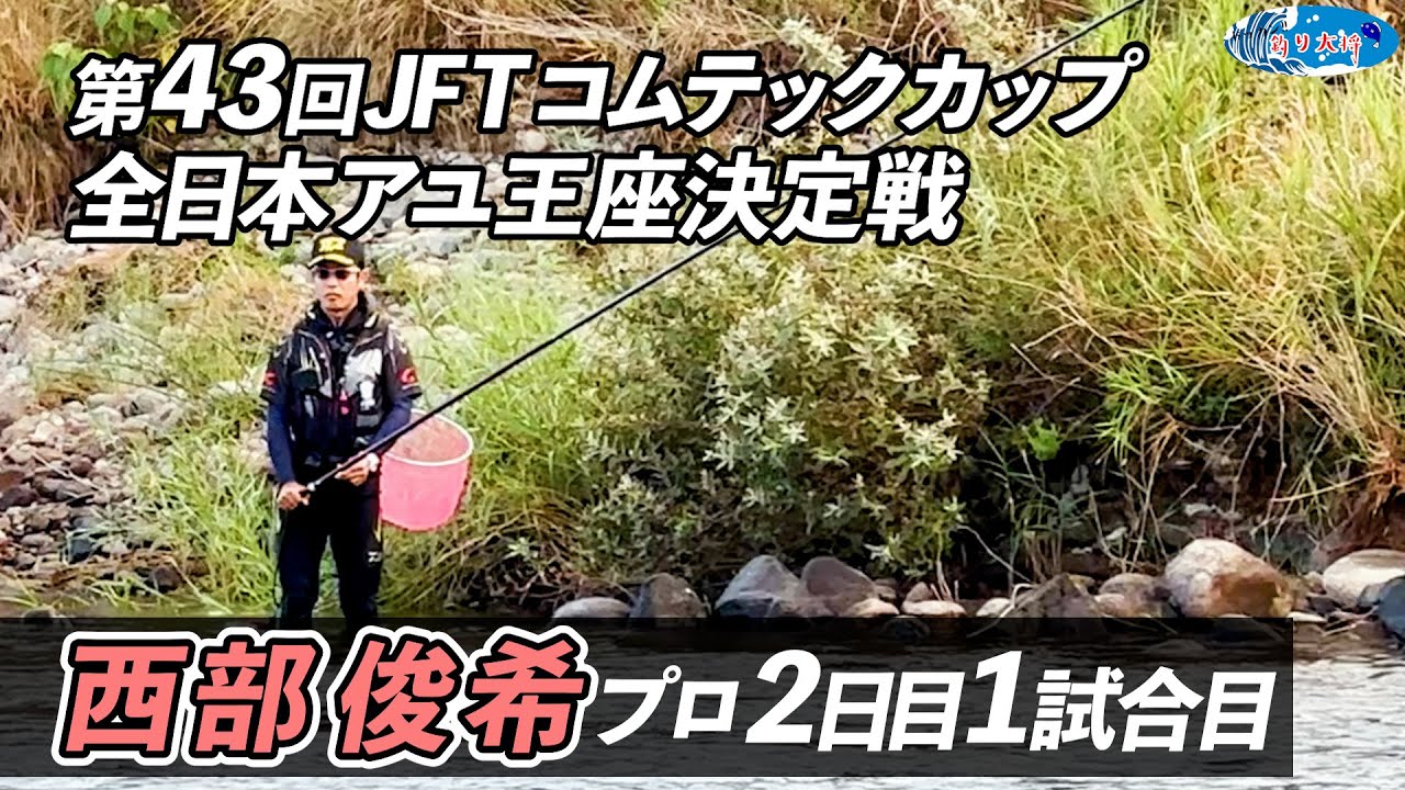 鮎釣り】第43回JFTコムテックカップ全日本アユ王座決定戦 西部俊希プロ