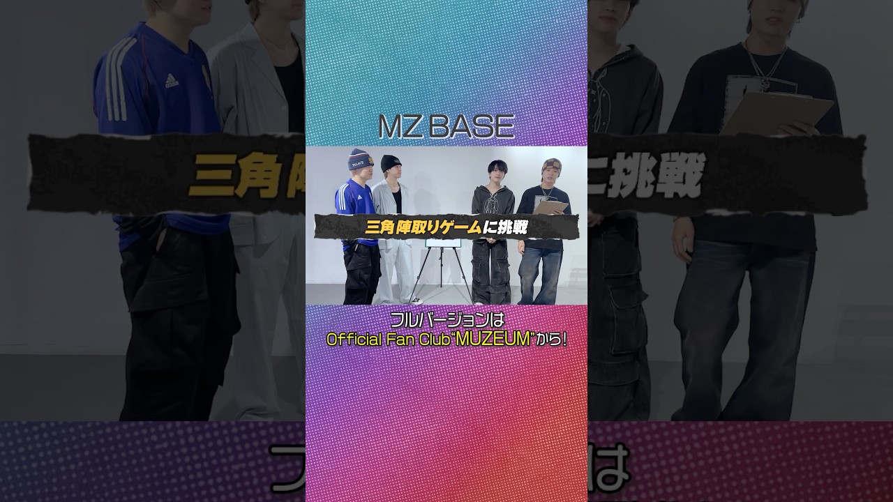 [ Official Fan Club "MUZEUM"🏛️ ] #MUZEUM オリジナル動画コンテンツ [ MZ BASE - 018 ] 公開中☑️