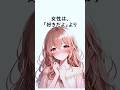 女性は○○より××と言われたい [行動心理] [雑学] #shorts #雑学 #行動心理
