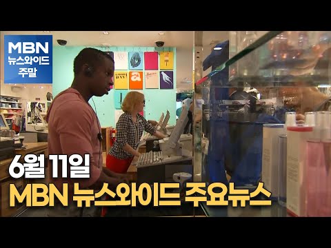 6월 11일 MBN 뉴스와이드 주요뉴스 [MBN 뉴스와이드 주말]