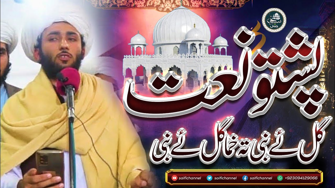 Pashto Naat Syed Rafaqat Ali Saifi  Gul E Nabi Ta Khama Gul E Nabi  Astana Aliya Saifiya