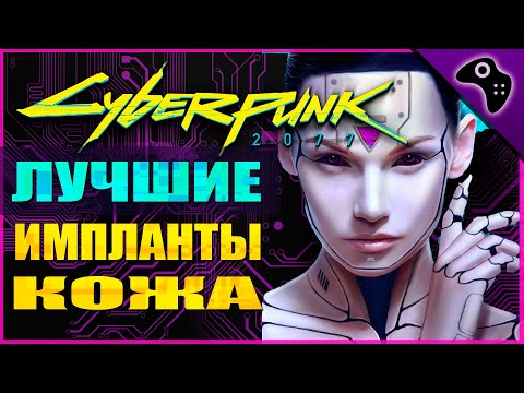 ВСЕ ЛЕГЕНДАРНЫЕ КИБЕРИМПЛАНТЫ
