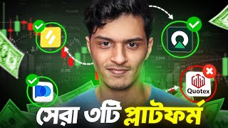 বাংলাদেশে TOP 3 BEST BINARY TRADING PLATFORM