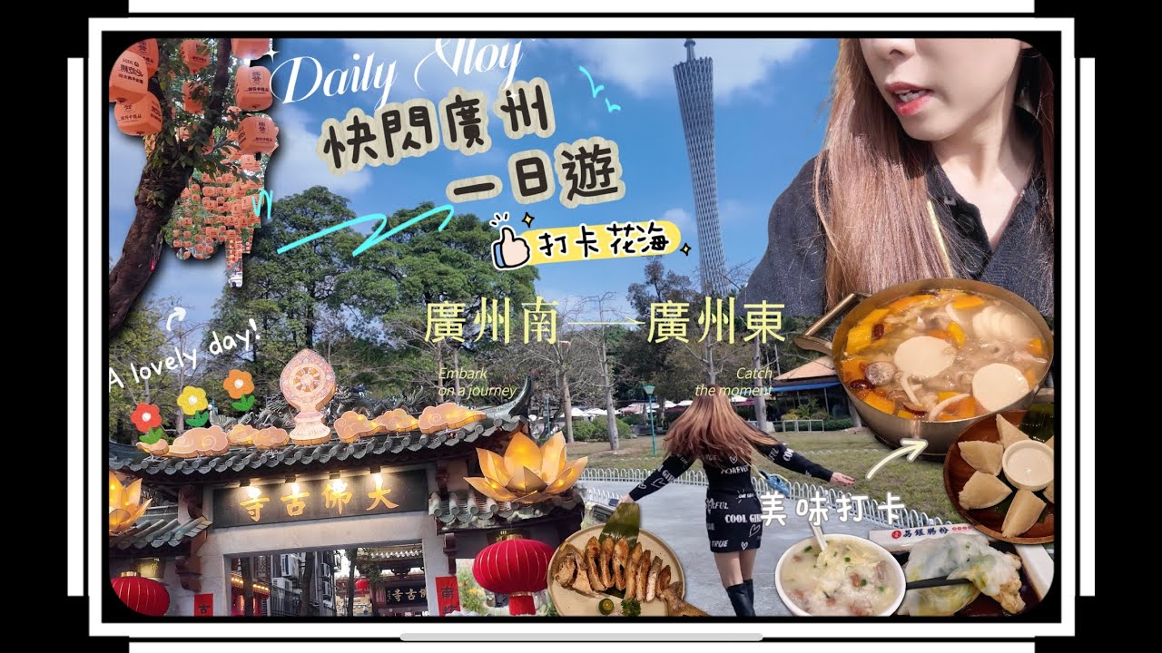 廣州即日來回都咁好玩‼️打卡花海廣州塔🛕廣州天河城🏰棷客椰子雞🐓宏城花園🌼北京路步行街🏃🏻‍♀️大佛古寺🕌