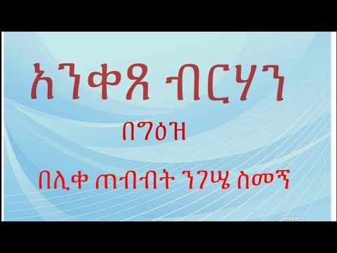 አንቀጸ ብርሃን በግዕዝ በሊቀ ጠበብት ንጉሤ ሰመኝ Anketse Birhan - YouTube