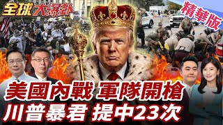 美國內亂升級內戰?1500名士兵待命!國民兵VS美軍?紐時痛批川普暴君!美戰略計畫確定六大目標!23次提及中國!20260121【#全球大爆卦】精華版1 @全球大視野Global_Vision