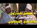 أجمل مقطع اسطوري تسمعه للشيخ محمود صديق المنشاوي بحضور علماء القراءات